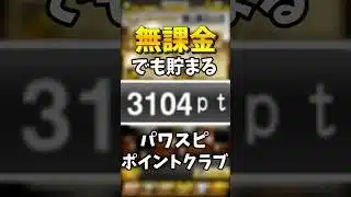 パワスピポイントクラブ運営法 #プロスピa #無課金