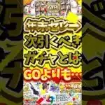 年末セレをスルーした無課金勢必見！次必ず引くべきガチャについて徹底解説#プロスピa