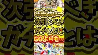 年末セレをスルーした無課金勢必見！次必ず引くべきガチャについて徹底解説#プロスピa