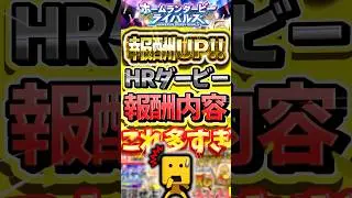 ホームランダービーの全累計報酬を集計したら増え過ぎてた件について#プロスピa