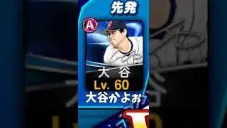 大谷を攻略できそうだったのに…#プロスピa