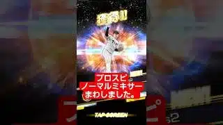 【プロスピ】ノーマルミキサーまわしました。  #プロスピa