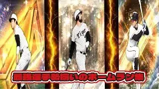 最強選手勢揃いのホームラン集#プロスピa