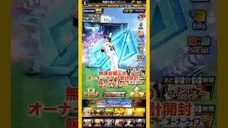 無課金覇王のオーナーライフ累計開封　#プロスピa