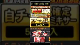 ガチャ動画#プロスピaガチャ #ミキサーガチャ#プロスピガチャ Sランク契約書 #プロスピa無課金