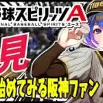 【#プロスピa 】】阪神の速報全クリ目指す【柚木チコ　女性Vtuber】