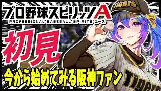 【#プロスピa 】】阪神の速報全クリ目指す【柚木チコ　女性Vtuber】