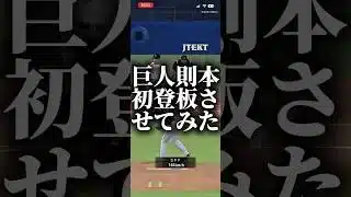 【巨人】則本初登板させてみた #プロスピa #プロスピ切り抜き #プロスピ #プロスピaリアタイ #ゲーム