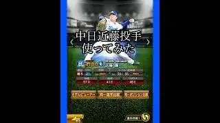 中日近藤廉投手使ってみた#プロ野球スピリッツa #プロスピa #中日ドラゴンズ #近藤廉