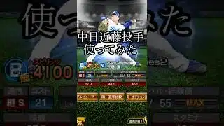 中日近藤廉投手使ってみた#プロ野球スピリッツa #プロスピa #中日ドラゴンズ #近藤廉