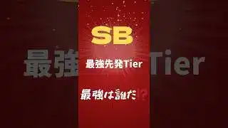 ソフトバンク最強先発決定‼️#プロスピa #プロスピ #プロ野球スピリッツa #プロ野球 #ガチャ #ゲーム