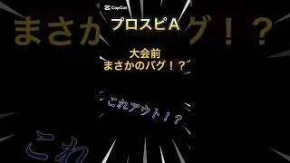 大会前にバグ！？これなら絶対勝てるやん… #プロスピa #プロスピ #プロ野球スピリッツa #ガチャ #ゲーム実況 #リアタイ