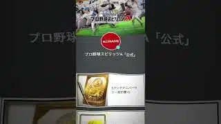 今なら誰でもプロスピでアニバーサリー契約書やエナジーが貰える！！詳細はコメント欄！ #プロ野球スピリッツa #プロスピ切り抜き #プロスピa
