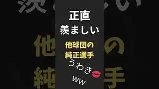 マジで純正強化来ないかな〜 #プロスピa #プロスピ #プロ野球スピリッツa