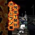ホームラン集#プロスピa #ホームラン集 #プロスピaショート動画 #プロスピa無課金 #プロスピa動画
