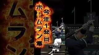 ホームラン集#プロスピa #ホームラン集 #プロスピaショート動画 #プロスピa無課金 #プロスピa動画