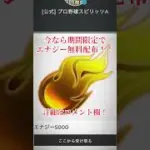 プロスピ公式がエナジーを無料配布してる！！今すぐ受け取れ！ #プロスピa #プロスピ #配布 #配布あり #おすすめ #fyp