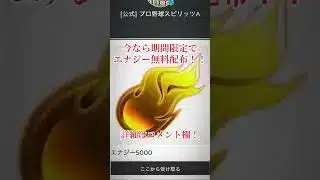 プロスピ公式がエナジーを無料配布してる！！今すぐ受け取れ！ #プロスピa #プロスピ #配布 #配布あり #おすすめ #fyp