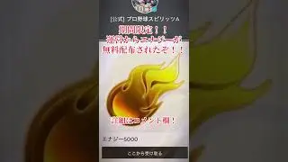 プロスピ公式がエナジーを無料配布してるぞ！！今すぐ受け取れ！#プロスピa #プロスピ #配布 #配布あり #おすすめ #fyp