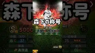 【称号チャレンジ】森下翔太編 #プロスピa #japanbaseball #shorts #森下翔太 #阪神タイガース  #阪神純正 #無課金