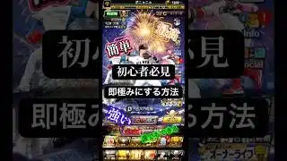 初心者必見‼️最強になれる‼️ #プロスピa #プロスピ #野球 #shorts #ネタ