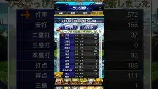 プロスピa「ひろひっぴ自己最高打率更新しました」　#shorts #プロスピa #リアタイ #ランク戦 #最高打率更新