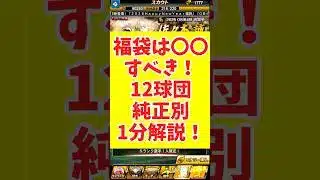 【プロスピa】福袋ガチャは〇〇すべき！　#shorts   #プロスピa  #ゆーりんくん