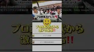 プロスピ公式から激アツ配布‼️特別リンクから開くとエナジーや契約書が貰える‼️#プロスピ #プロスピa #shortvideo #shorts #ゲーム#ゲーム実況 #short #野球 #ゲーム配信