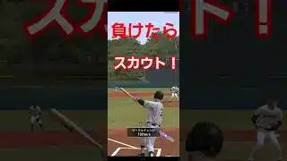 負けたらスカウトリアタイしてみた。 #プロスピa #プロスピ切り抜き #shortvideo #ガチャ神引き #プロスピ #ゲーム実況 #shorts