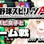 【プロスピ女子】プロスピルーム戦！【#プロスピa /#新人vtuber  】