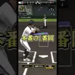 友杉捕手好プレー続出！？ #プロスピa #youtube #友杉篤輝  #ゲーム実況 #chibalotte  #好プレー  #shorts #リアタイ