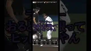安田で盗塁できない理由 #プロスピa #youtube #chibalotte #ゲーム実況 #リアタイ  #安田尚憲  #盗塁  #shorts