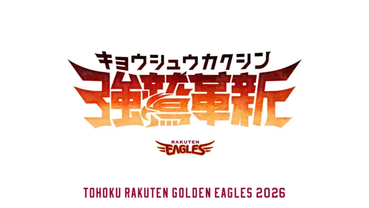 楽天イーグルス、2026シーズンの新スローガン「強鷲革新」を発表！優勝へ向けたチームの決意に注目
