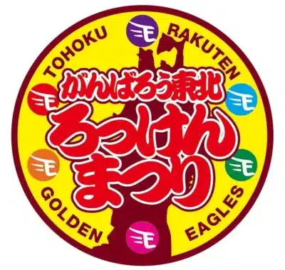 がんばろう東北 ろっけんまつり
