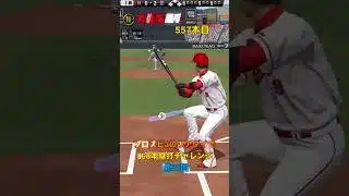 プロスピaのリアタイで868本塁打チャレンジ第52回#shorts #催眠術#プロスピa#音ハメ #ホームラン