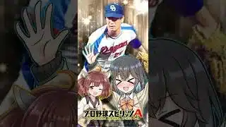 【プロスピa／ボイスロイド実況】プロスピA 星野仙一1分解説！！【プロ野球スピリッツA／リアタイ】#shorts #β郎#プロスピa #プロスピ