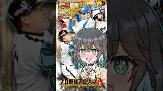 【プロスピa／ボイスロイド実況】プロスピAOB第四弾福袋ガチャを引いてみた！！【プロ野球スピリッツA／リアタイ】#shorts #β郎#プロスピa #プロスピ