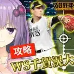 【プロスピa／ボイスロイド実況】攻略、解説！！WS千賀滉大使ってみた！【プロ野球スピリッツA／リアタイ攻略】#97