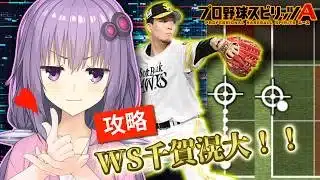 【プロスピa／ボイスロイド実況】攻略、解説！！WS千賀滉大使ってみた！【プロ野球スピリッツA／リアタイ攻略】#97