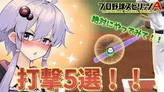【プロスピa/ボイスロイド実況】プロスピa打撃5選!これを見れば上達間違いなし!!【プロ野球スピリッツA/リアタイ攻略】#92