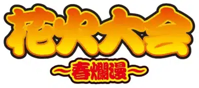 花火大会~春爛漫~