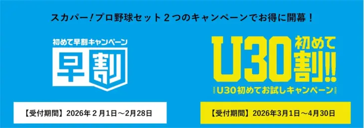 2026年プロ野球シーズンを最大限に楽しむ！スカパー! が『初めて早割』と『U30初めて割』で球春を盛り上げる！