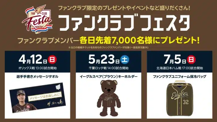 【楽天イーグルス】ファンクラブフェスタ2026で選手と一体に!限定プレゼント&イベントで推し活を盛り上げよう!