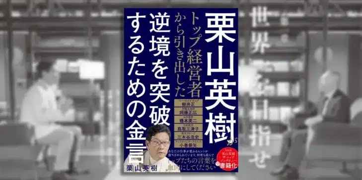 WBC優勝監督・栗山英樹がトップ経営者から引き出す「逆境突破の金言」！あなたの推しチームも最強に!?