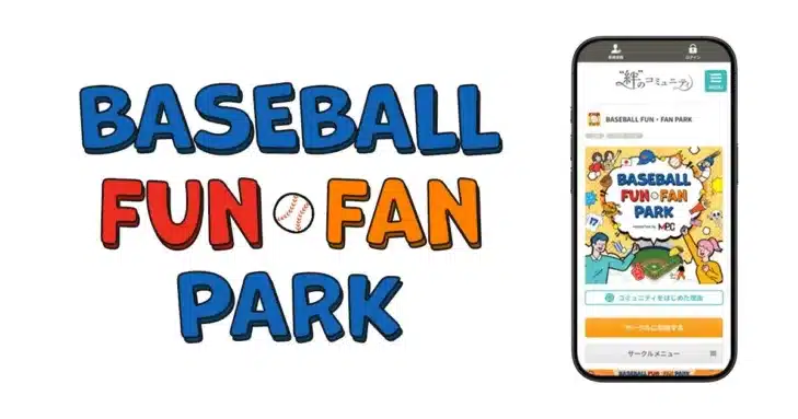 野球愛が深まる新拠点！MPandCとクオンが「BASEBALL FUN・FAN PARK」をオープン、ファンと一緒に野球の楽しみ方を“共創”