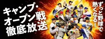プロ野球のキャンプとオープン戦の徹底放送を告知する広告画像です。複数のプロ野球選手がダイナミックなポーズで描かれ、情熱的な炎の背景が野球への熱狂を表現しています。
