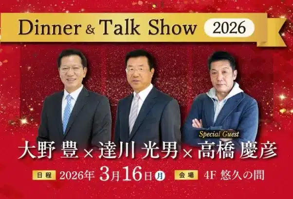 カープファン必見！レジェンドOBが語る熱きカープ談義！開幕直前ディナー＆トークショーで42年ぶりの日本一へ期待を膨らませよう！