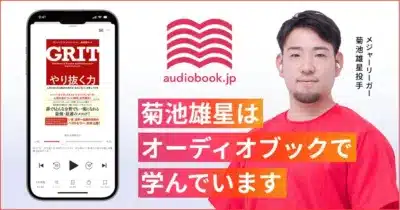 メジャーリーガー菊池雄星投手 audiobook.jp