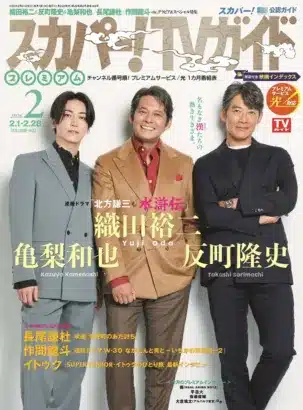 「スカパー!TVガイドプレミアム2月号」でプロ野球春季キャンプ特集！新シーズンへの期待が高まる選手情報も