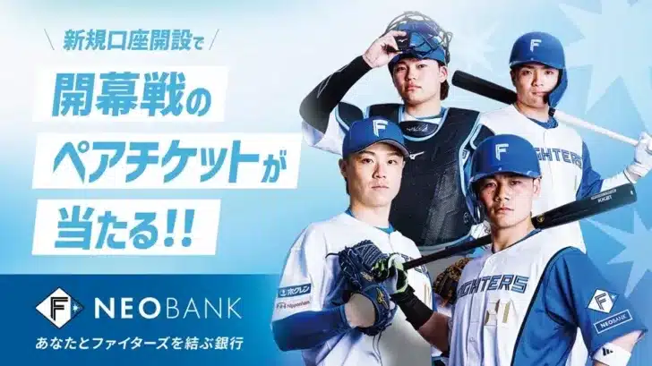 2026年プロ野球開幕戦！F NEOBANKがファイターズ戦ペア観戦チケットをプレゼント！